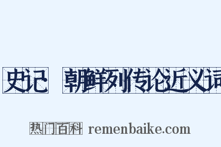 史记·朝鲜列传论近义词是什么意思的图片